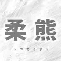 柔熊(やわくま) ●大阪・時々東京● (@kuma_massage) 's Twitter Profile Photo 柔熊(やわくま) ●大阪・時々東京● (@kuma_massage) 's Twitter Profile Photo