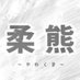柔熊(やわくま) ●大阪・時々東京● (@kuma_massage) Twitter profile photo 柔熊(やわくま) ●大阪・時々東京● (@kuma_massage) Twitter profile photo