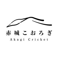 赤城こおろぎ (@akagi_cricket) 's Twitter Profile Photo 赤城こおろぎ (@akagi_cricket) 's Twitter Profile Photo