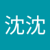 酒井沈沈 (@hofoa5l4rd38488) Twitter profile photo 酒井沈沈 (@hofoa5l4rd38488) Twitter profile photo