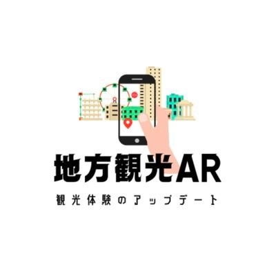 localARproject's profile picture. デジタル技術で地方創生に挑戦｜地方観光のプロが予算に応じた企画を提案｜佐賀県鳥栖市の（株）JICU×東京の（株）palanが運営｜高校生と商店街のAR化プロジェクト実施｜観光とAR情報を発信中📣 ご相談は🔻のサイト「お問い合わせ」から！
