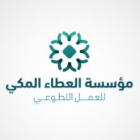 مؤسسة العطاء المكي للعمل التطوعي (@ataaalmakke) 's Twitter Profile Photo مؤسسة العطاء المكي للعمل التطوعي (@ataaalmakke) 's Twitter Profile Photo