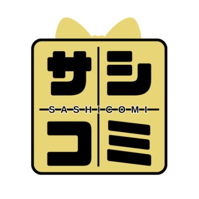 sashicomi_'s profile picture. 【クリエイター事前登録受付中！】
『差し入れ』を通じたクリエイターとファンのコミュニケーションを提供するサービス「サシコミ」の公式アカウントです。