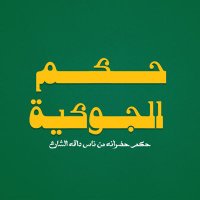حكم الجوكية (@hikmaljoukia) 's Twitter Profile