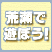 荒瀬で遊ぼう実行委員会の公式アカウントです。２０１２年から始まる荒瀬ダム撤去で戻ってくる川で遊ぶためのイベントです。

２０１２年３月３１日は船出浮き・講演会に前夜祭を、翌４月１日に河童レースやエコツアーを行います。拡散大歓迎です。参加者・支援者・スタッフも募集中です。