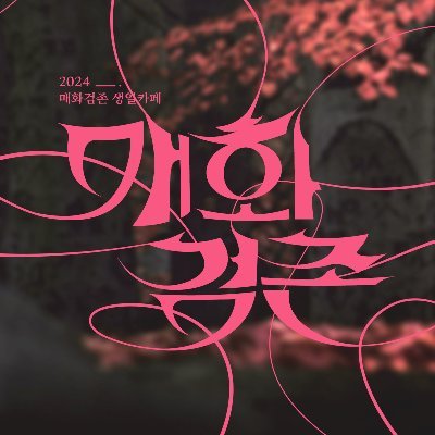 2024. 10. 05. ~ 2024. 10. 10. 예약제 행사 | 공지 및 안내는 메인트 타래를 참고해 주세요. |
#거대한_매화_고목_싹_틔운_날
#오늘도_만개할_10월의_매화에게