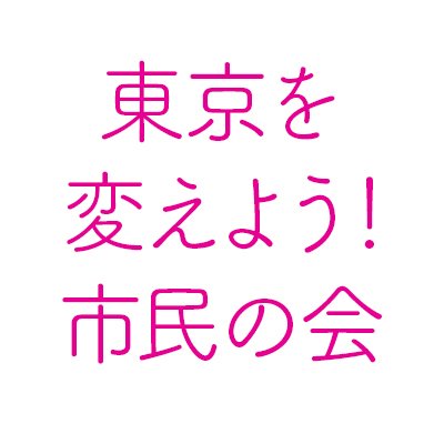 Wctcs_2024's profile picture. 東京都知事選挙2024に際し、東京、都政、そして何より私たちの生活をよくするために、投票を呼びかけたり、政治や社会について話したりするためのツールを配布します🎋🗳️ 都民とその近郊に住んでいる有志で、生活や仕事のあいまで運営しています🗼ぜひぜひフォローもしてください🌸 私たちの民主主義はこれから🙌
