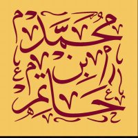 مُحَمَّد بن حاتِم (@mohmhatim) 's Twitter Profile