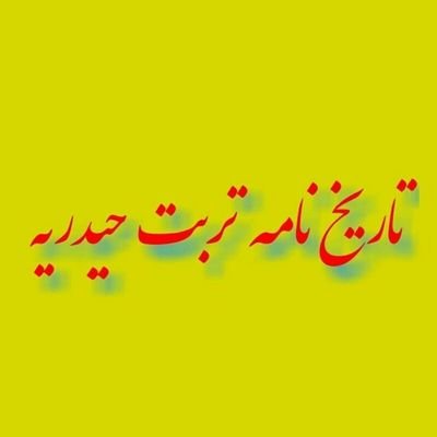 ♥️فعالیت اصلی در اینستاگرام است.💙
این اکانت جایی برای دورهمی تربتی های توییتر و انتشار اطلاعات توییتری مربوط به تربت حیدریه