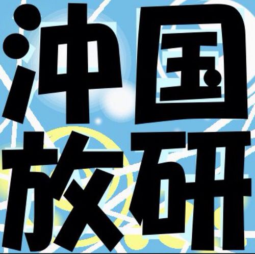 沖縄国際大学放送研究部のXアカウントです！活動報告や告知、部員のつぶやき等。少しずつ沖国放研の日常を発信して行きます！ #沖国 #放研 #モノづくり #日常