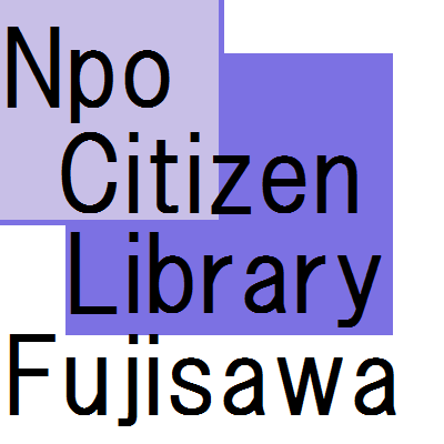 神奈川県藤沢市図書館の運営に参画しているNPO法人です。業務を受託している図書館のイベント等をご案内しています。お問い合わせ等についてはTwitter上では受け付けておりませんので、ホームページ内からお願いいたします。