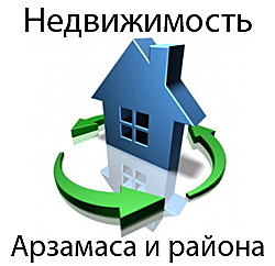 Предложения недвижимости Арзамаса и Арзамасского района
http://t.co/cKzUTbNfyK
