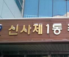 안녕하세요 신사1동 주민센터입니다^^ 주민분들과 소통하고 더욱 친절하게 다가가는 신사1동주민센터가 되도록 하겠습니당ㅎ