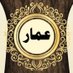 عمّار الدهمشي العنزي🇰🇼🇸🇦 (@hrdajmeshat) Twitter profile photo عمّار الدهمشي العنزي🇰🇼🇸🇦 (@hrdajmeshat) Twitter profile photo