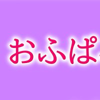 おふぱこの会 (@ayleystasi16574) 's Twitter Profile Photo おふぱこの会 (@ayleystasi16574) 's Twitter Profile Photo