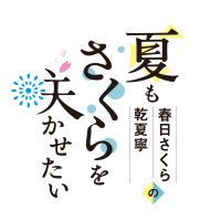 春日さくらと乾夏寧の夏もさくらを咲かせたい (@kasuga_inui) 's Twitter Profile