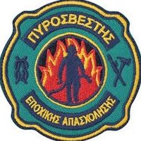 Εποχικοί Πυροσβέστες (@epoxpyrosvestes) 's Twitter Profile Photo Εποχικοί Πυροσβέστες (@epoxpyrosvestes) 's Twitter Profile Photo