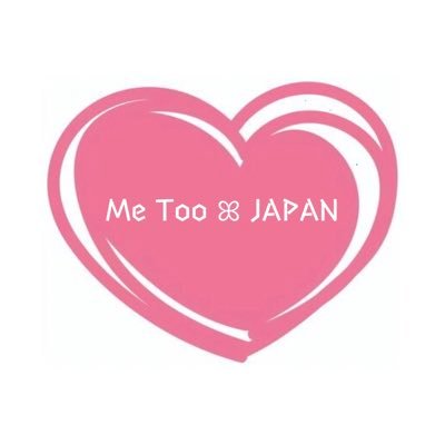 今すぐSTOP！みんなで力を合わせてセクハラ､パワハラ、モラハラ性犯罪を排除しましょう。 #MeToo #MeTooJapan #セクハラ #性犯罪 #性暴力