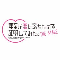 THE STAGE 『理系が恋に落ちたので証明してみた。』 公式 (@rikekoi_stage) 's Twitter Profile