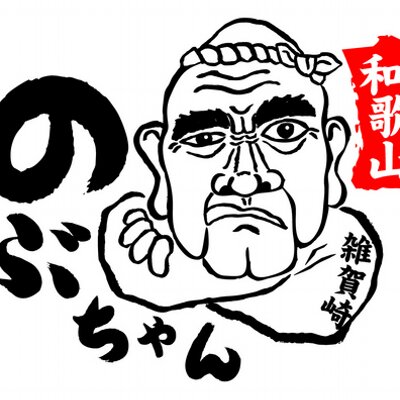 海鮮居酒屋のぶちゃん 和歌山雑賀崎 Nobuchandouyama Twitter
