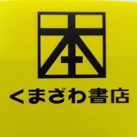 くまざわ書店青森店 (@kcb_aomori) 's Twitter Profile Photo