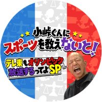小峠くんにスポーツを教えないと！【公式】 (@kotouge1228) Twitter profile photo