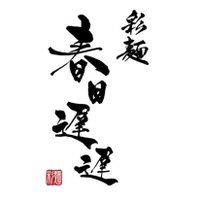 彩麺 春日遅遅 (@under0914) 's Twitter Profile
