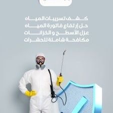 ترميمات و صيانه
كشف تسربات المياه
كشف انقطاع الكهرباء
عزل مائي
كشف تسربات الغاز
مكافحة الحشرات
تسليك المجاري بالضغط
نظافه عامه
0539276194 /
0554096404