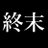 終末