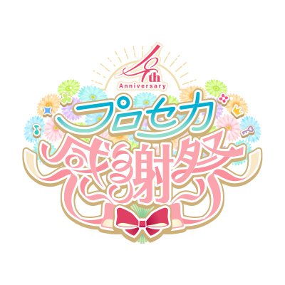 プロジェクトセカイ 4th Anniversary 感謝祭 (@pjsekai_event) / X プロジェクトセカイ 4th Anniversary 感謝祭 (@pjsekai_event) / X