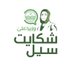 Chief Minister’s Complaint Cell (@cmcomplaintcell) Twitter profile photo Chief Minister’s Complaint Cell (@cmcomplaintcell) Twitter profile photo