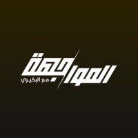 المواجهة مع البكيري (@almuwajaha) 's Twitter Profile