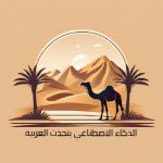 الذكاء الإصطناعي يتحدث العربية (@ai_in_ar) 's Twitter Profile