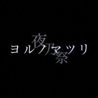 ヨルノマツリ (@yoru_831_harmoq) 's Twitter Profile