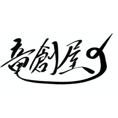 竜創屋 -Dragon Realizing Customization- Profile