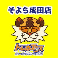 トレカエースそよら成田ニュータウン (@ta_soyoranarita) 's Twitter Profile Photo トレカエースそよら成田ニュータウン (@ta_soyoranarita) 's Twitter Profile Photo