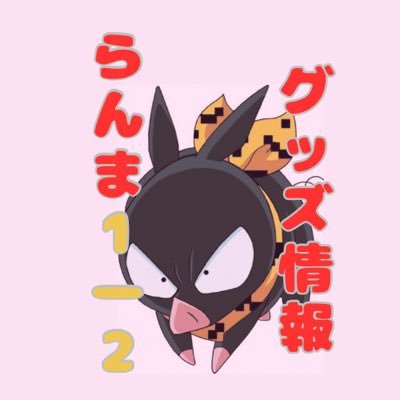 らんま1/2 グッズ情報 on X: らんま1/2 グッズ情報 on X: