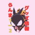 ãããŸ1/2 ã°ããºæ
å ± (@ranma_goods07) Twitter profile photo ãããŸ1/2 ã°ããºæ
å ± (@ranma_goods07) Twitter profile photo