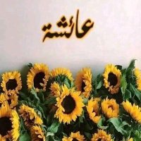 عائش (@aldjinanes1) 's Twitter Profile Photo