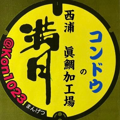 沼津港住み🤗居酒屋 大岡 満月本店週末お手伝い🤗西浦 眞鯛加工場で仕事🤗鯵の干物の炊き込みご飯とぬまづ丼考案者🤗モヒカン刺青ですが気軽に声かけてね🤗刺青屋は今はやってない🤗千本浜 西浦足保港等でルアー釣り🤗ラーメンはほぼ塚田家さん🤗居酒屋予約は公式へ🤗 #満月をさがして