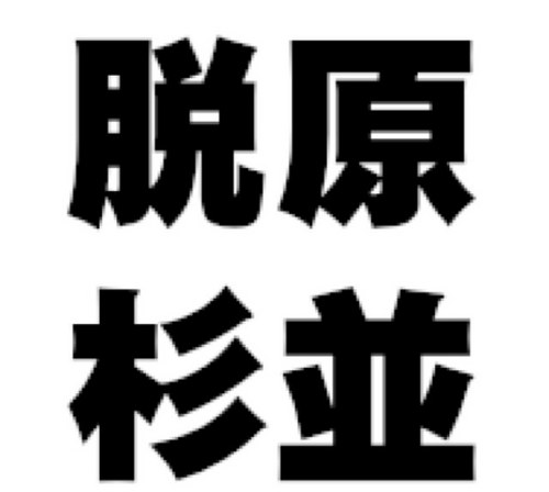 政党や団体を問わない“有象無象”の集団です。