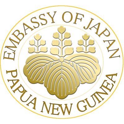 在パプアニューギニア日本国大使館🇵🇬(Embassy of Japan in PNG) Profile