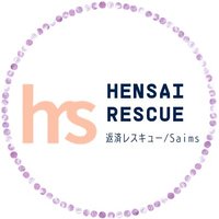 返済レスキュー(隊長) (@hensai_rescue) 's Twitter Profile