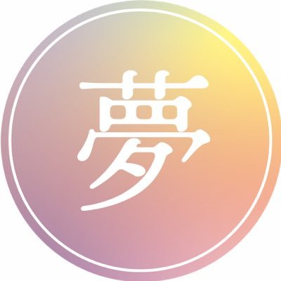 おおいた「夢花火」実行委員会事務局の公式Xです。コメントへの返信は原則行いませんので、ご了承ください🙇♂️