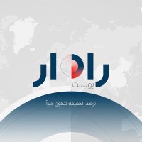 رادار بوست - Radar Post (@radarpostiq) 's Twitter Profile Photo رادار بوست - Radar Post (@radarpostiq) 's Twitter Profile Photo
