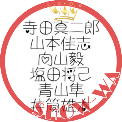 SHOW-WA&「おっさんずラブ」&EXIT、大好き🎶(Ruby・OL民・ジッター)
MATSURIも、好き!(特に、つばさくん&たくやくん)
EXIT FANCLUB「entrance」、SHOW-WA&MATSURI FANCLUB、会員🎶
🌎