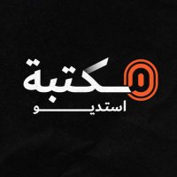 مكتبة استديو (@maktba_studio) 's Twitter Profile