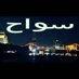 سوااح (@swsh199212) Twitter profile photo سوااح (@swsh199212) Twitter profile photo
