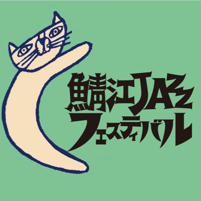 インディぺンデント・カルチャーこだわりの鯖江スタイル音楽フェスThis is Sabae. We should be wild and free ! 地域に新しい物語を生み出し過去の物語とつなぐ。