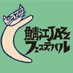 鯖江JAZZフェスティバル (@sabaejazz) Twitter profile photo 鯖江JAZZフェスティバル (@sabaejazz) Twitter profile photo